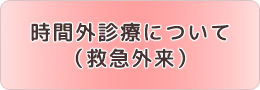 時間外診療について（救急外来）