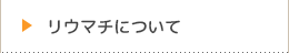 リウマチについて