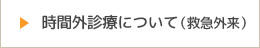 時間外診療について（救急外来）