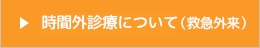 時間外診療について（救急外来）